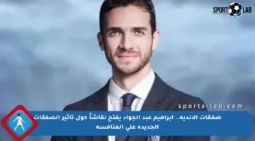صفقات الأندية.. إبراهيم عبد الجواد يفتح نقاشاً حول تأثير الصفقات الجديدة على المنافسة